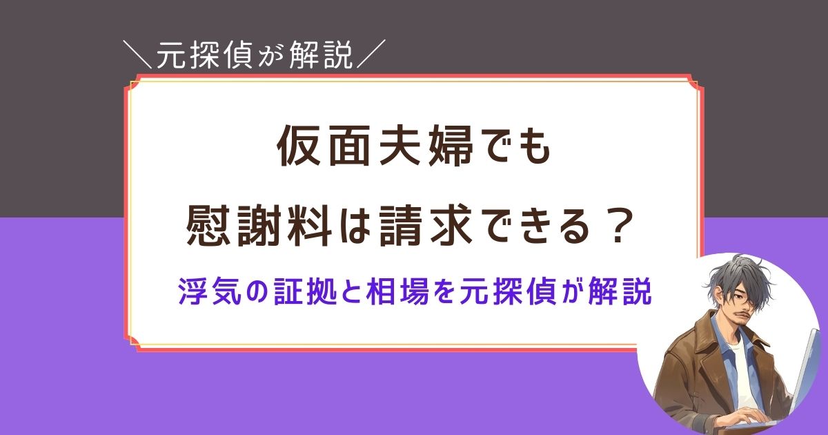 仮面夫婦　浮気　慰謝料