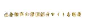 不倫を見抜く元探偵の目