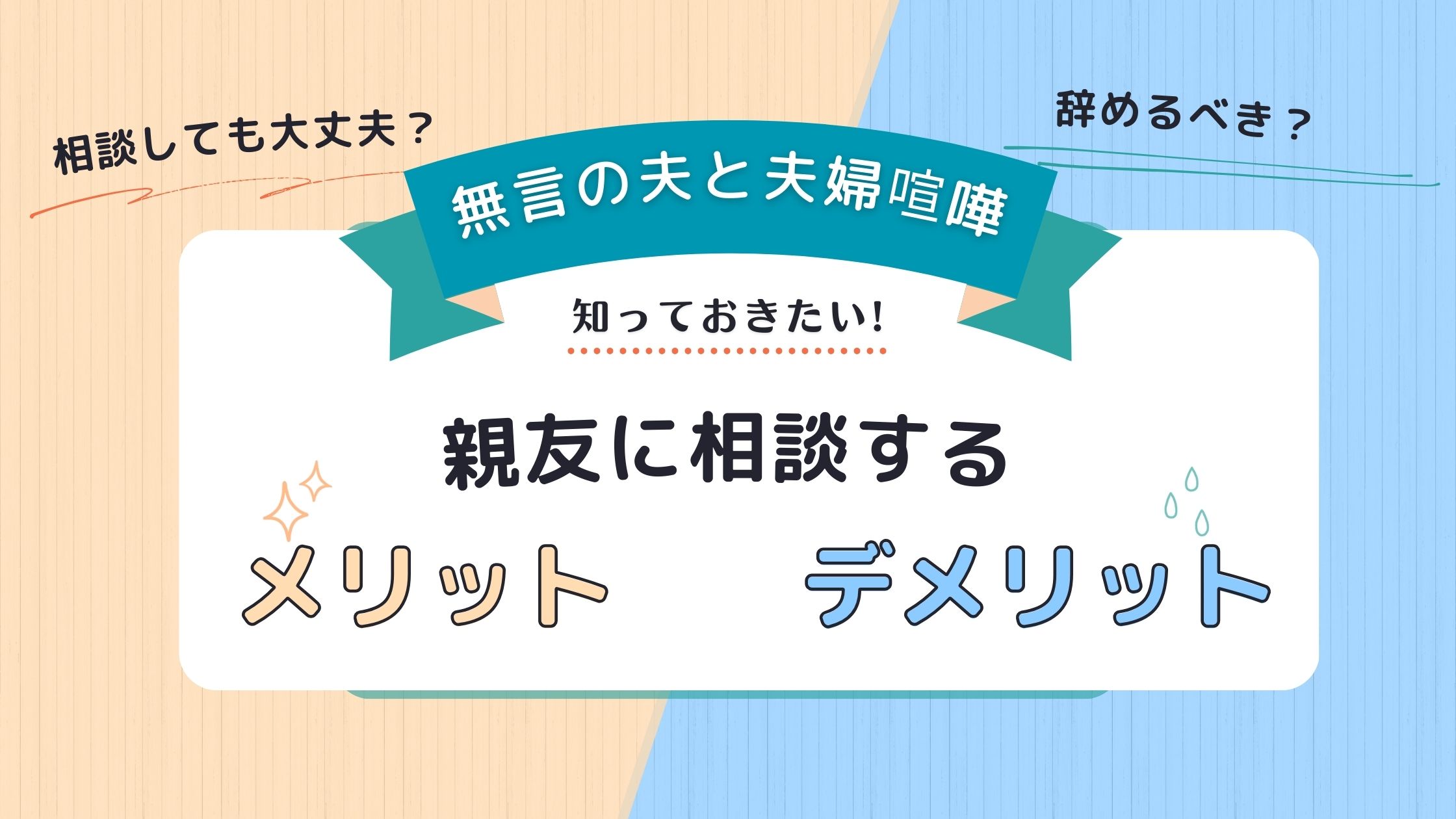 無言の夫　夫婦喧嘩　親友