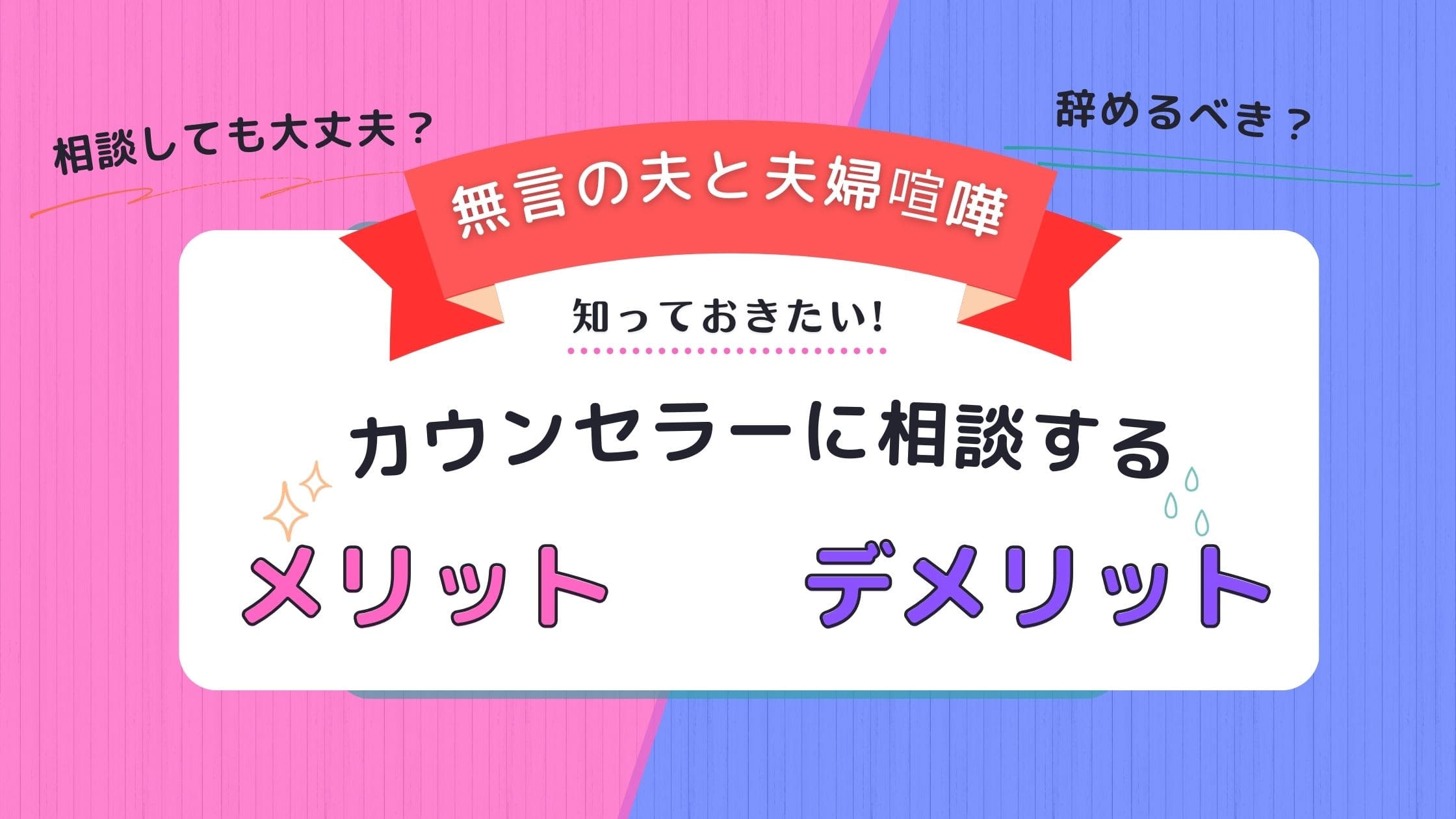 無言の夫　夫婦喧嘩　カウンセラーに相談