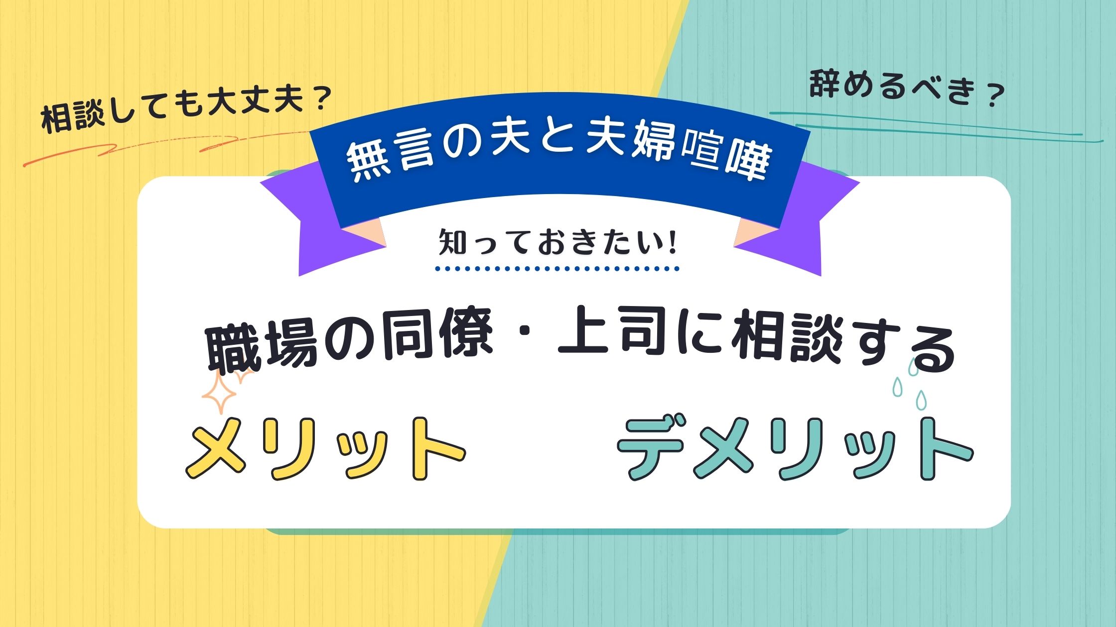 無言の夫　夫婦喧嘩　職場の同僚・上司に相談