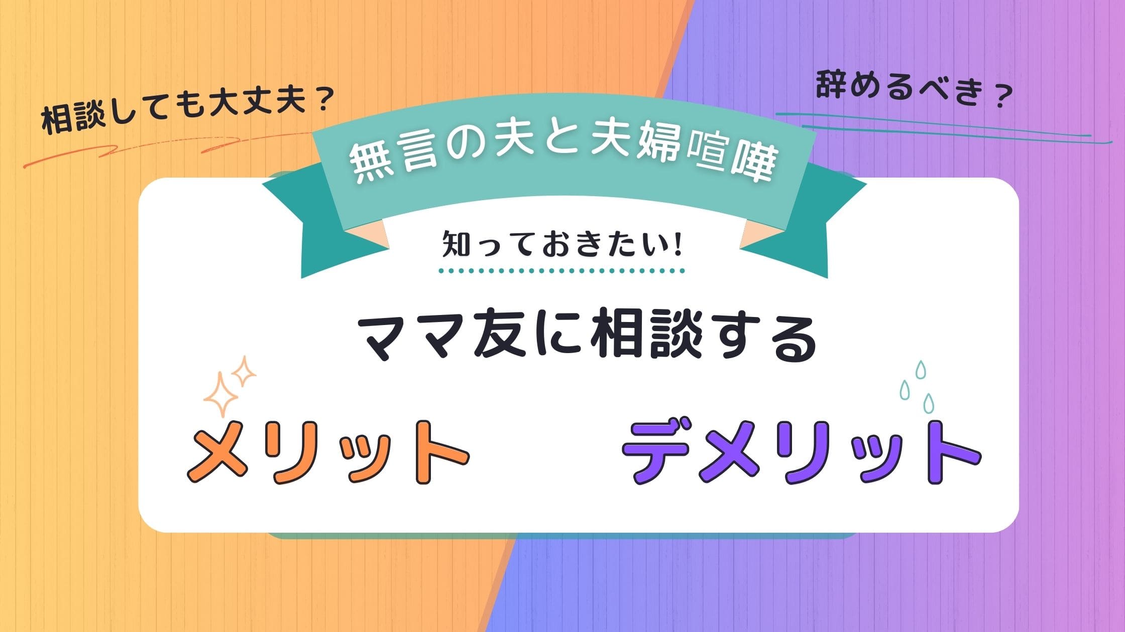 無言の夫　夫婦喧嘩　ママ友に相談