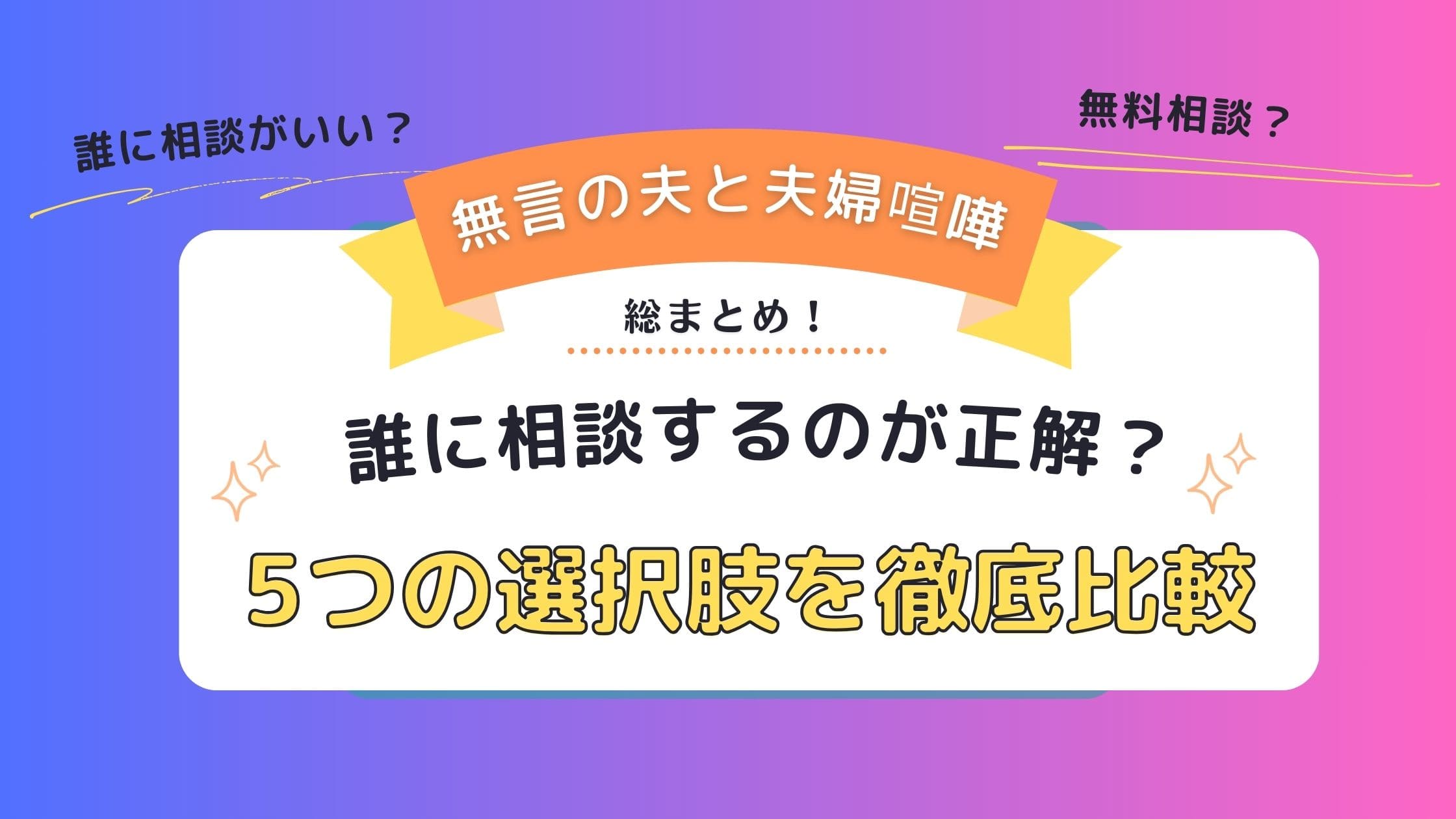 無言の夫　誰に相談　夫婦喧嘩　徹底比較