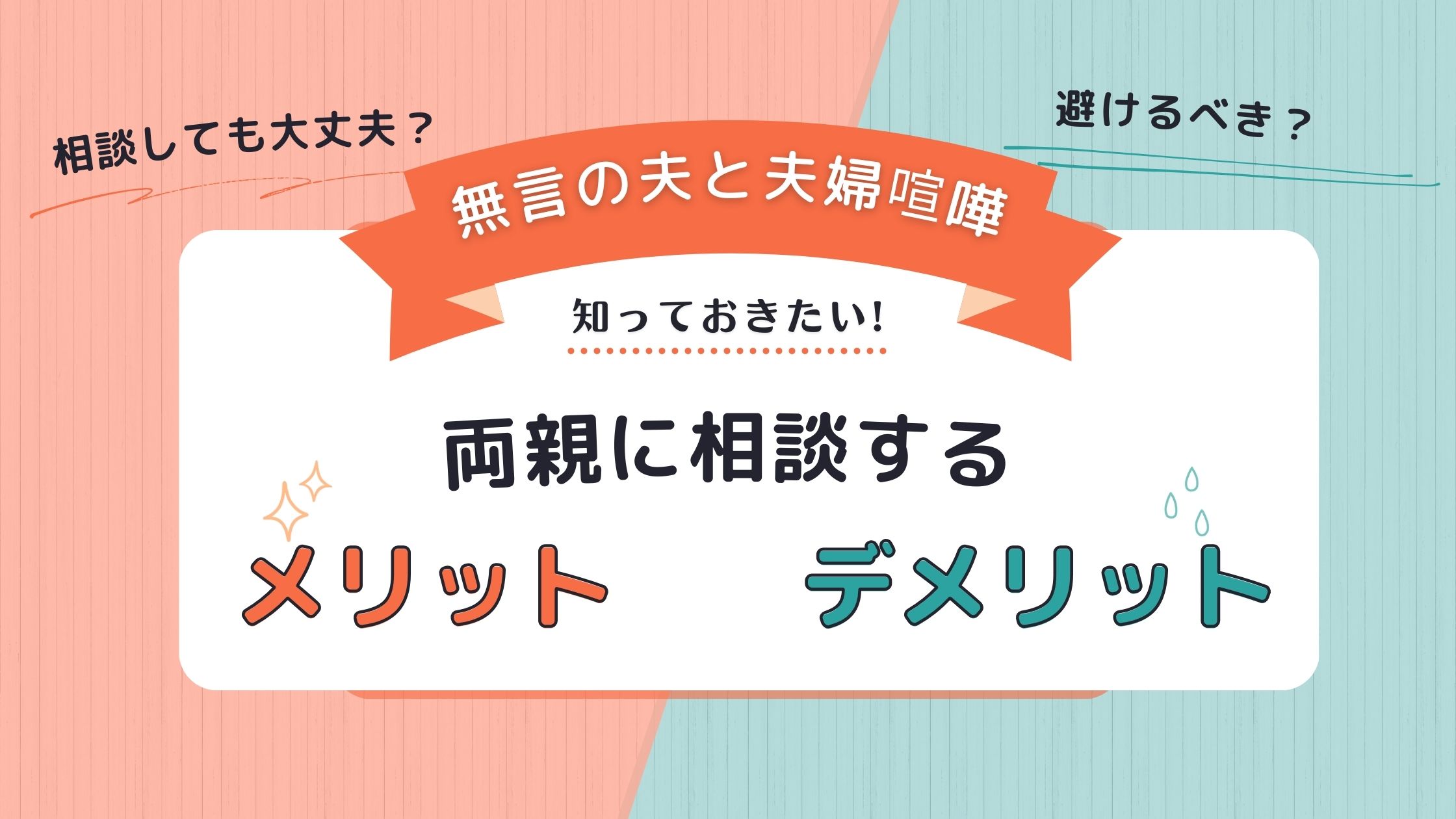 無言の夫　夫婦喧嘩　両親に相談