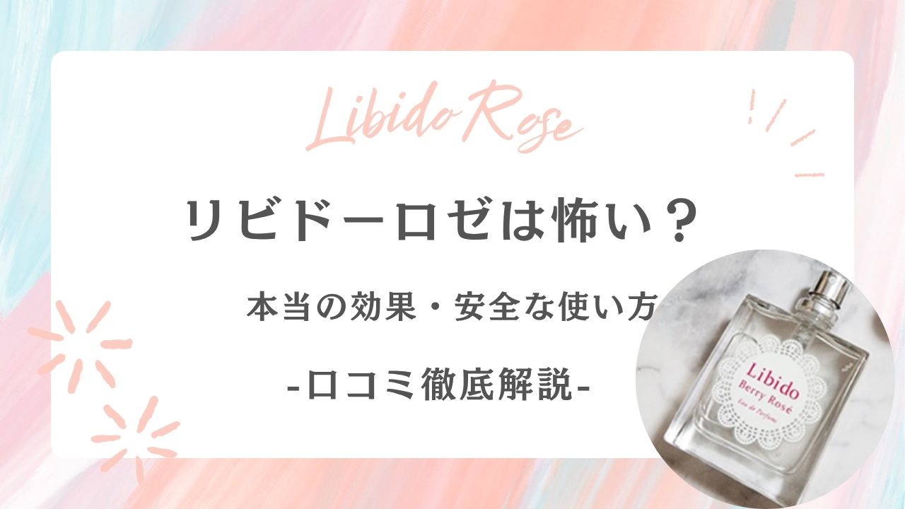 リビドーロゼ　怖い