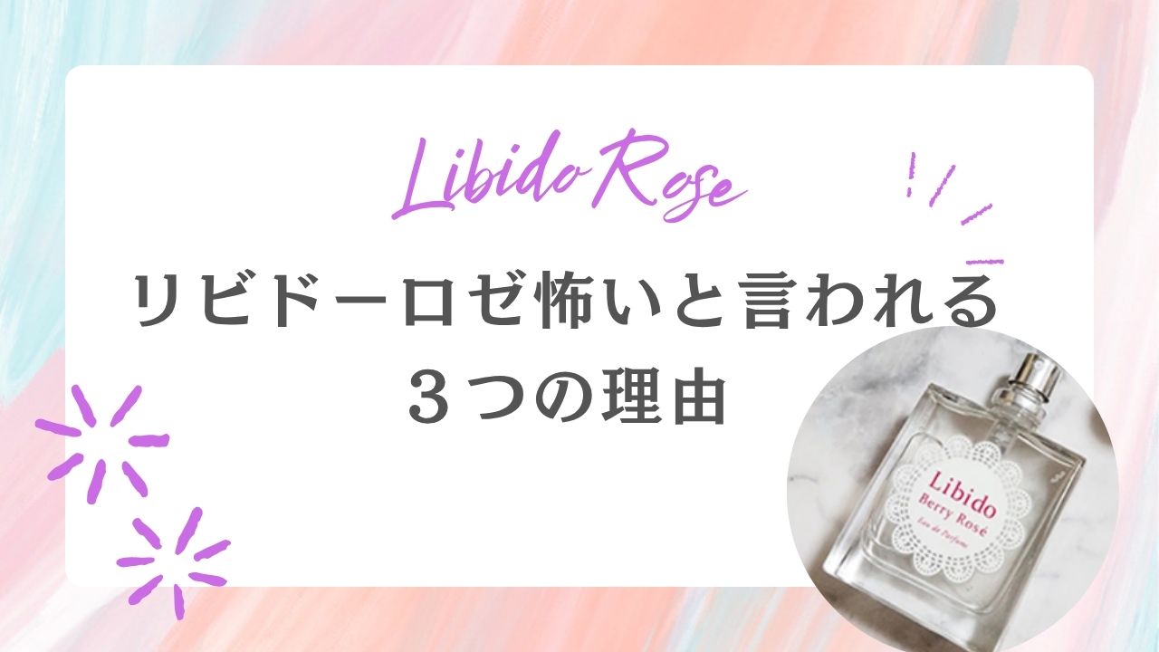 リピドーロゼ　怖い　使い方