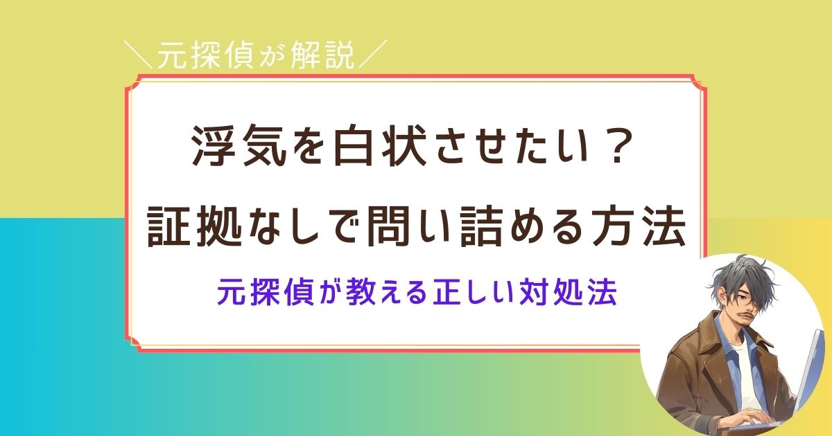 夫　浮気　証拠なし　問い詰める