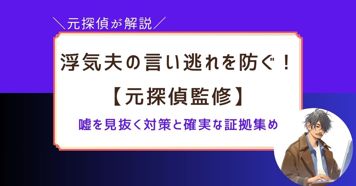 浮気夫　言い逃れ　対策