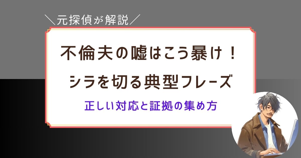 不倫　シラを切る　対処