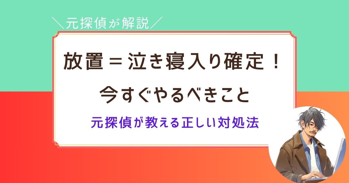 夫　浮気　証拠なし　泣き寝入り