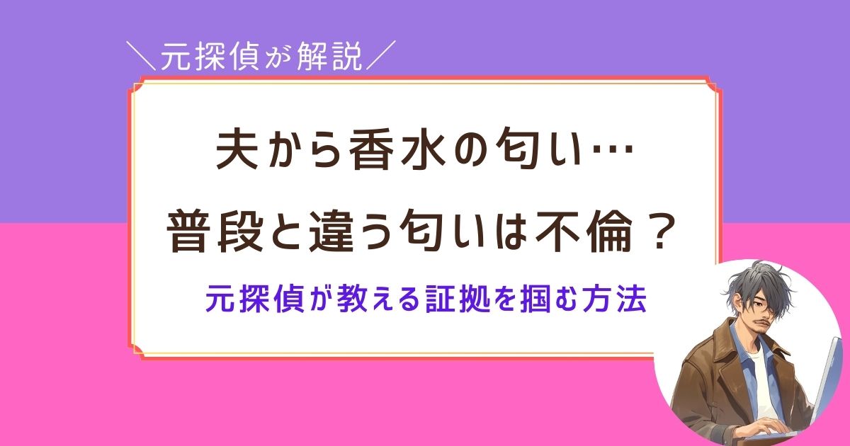 夫　不倫 香水 いつもと違う匂い