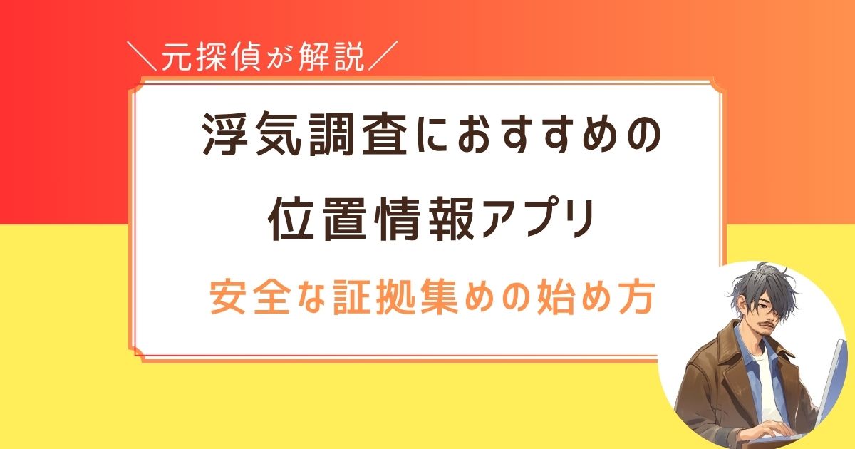 浮気調査　位置情報アプリ　バレない