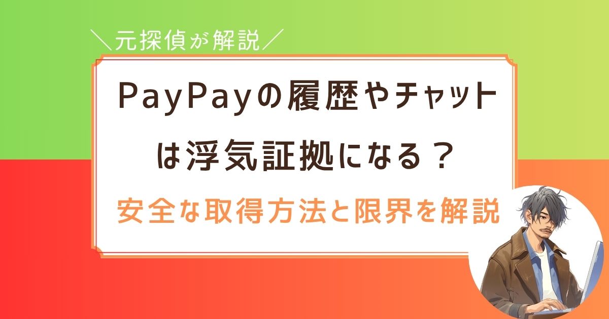 PayPay　履歴　チャット　浮気
