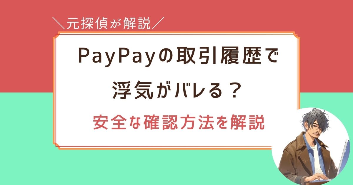 PayPay　取引履歴　浮気