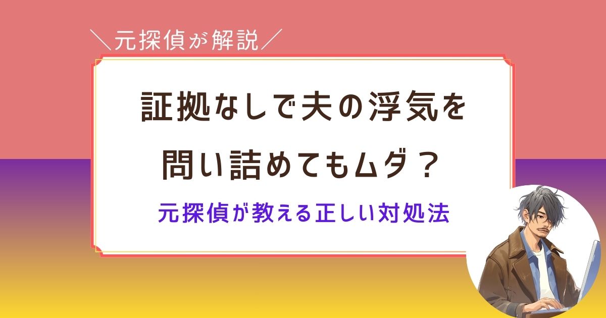 夫　浮気　証拠なし　問い詰める