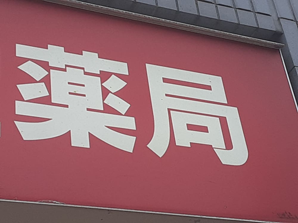 ドラッグストア　薬局