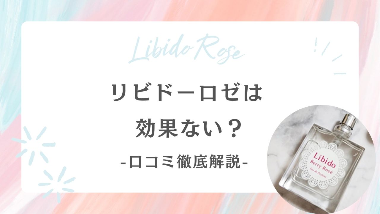 リビドーロゼ　香水　口コミ