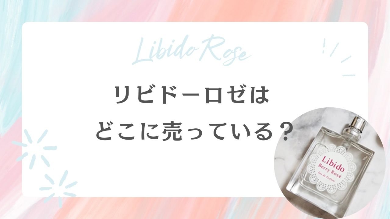 リピドーロゼ　どこに売ってる？　恥ずかしい