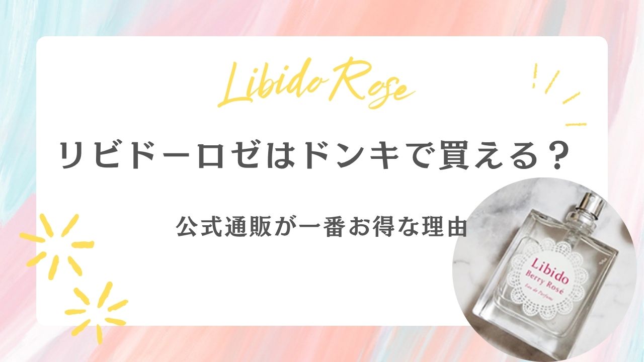 リビドーロゼ　ドンキ　買える？